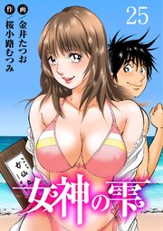 女神の雫25