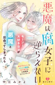 悪魔は腐女子に逆らえない 分冊版（2）