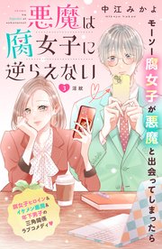 悪魔は腐女子に逆らえない 分冊版（3）