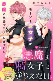 悪魔は腐女子に逆らえない 分冊版（4）