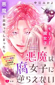 悪魔は腐女子に逆らえない 分冊版（5）