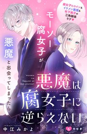 悪魔は腐女子に逆らえない 分冊版（6）