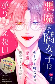 悪魔は腐女子に逆らえない 分冊版（7）