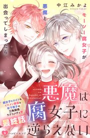 悪魔は腐女子に逆らえない 分冊版（8）
