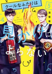 クールなふたりは見かけによらない（５）【電子限定特典付】