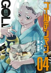 ゴールデンマン（4）