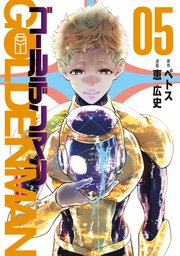 ゴールデンマン（5）