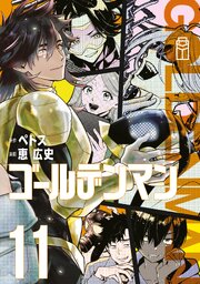 ゴールデンマン（１１）