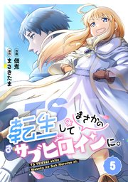TS転生してまさかのサブヒロインに。【フルカラー】 5巻