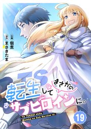 TS転生してまさかのサブヒロインに。【フルカラー】 19巻