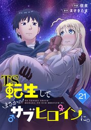 TS転生してまさかのサブヒロインに。【フルカラー】