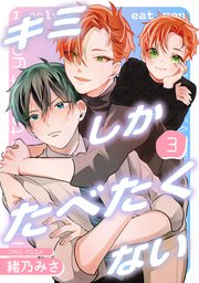 キミしかたべたくない 3