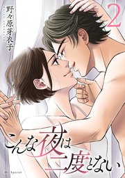 こんな夜は二度とない【おまけ描き下ろし付き】 2巻