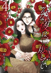 こんな夜は二度とない【おまけ描き下ろし付き】 4巻