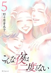 こんな夜は二度とない【おまけ描き下ろし付き】 5巻