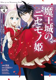 魔王城のニセモノ姫 ～主人の身代わりに嫁いだ給仕係が処刑回避を目指して必死になったら魔王様に勘違いされて溺愛される件～ 分冊版（4）