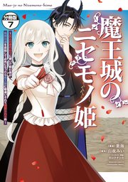 魔王城のニセモノ姫 ～主人の身代わりに嫁いだ給仕係が処刑回避を目指して必死になったら魔王様に勘違いされて溺愛される件～ 分冊版（7）