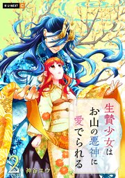 生贄少女はお山の悪神に愛でられる 2巻