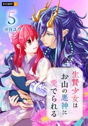 生贄少女はお山の悪神に愛でられる
