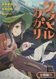 クラメルカガリ【分冊版】 11巻