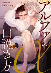 アルファの口説き方【タテヨミ】