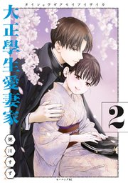 大正學生愛妻家（2）