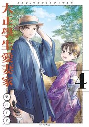 大正學生愛妻家（４）
