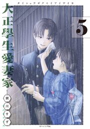 大正學生愛妻家