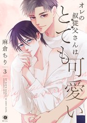 オレの叔従父さんはとても可愛い （3）