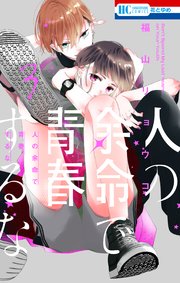 人の余命で青春するな【コミックシーモア限定おまけ付き】 3巻