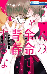 人の余命で青春するな【電子限定おまけ付き】 4巻