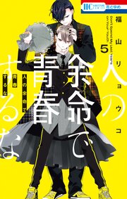 人の余命で青春するな【電子限定おまけ付き】 5巻