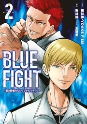 BLUE FIGHT～蒼き若者たちのブレイキングダウン～（2）