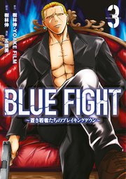 BLUE FIGHT～蒼き若者たちのブレイキングダウン～（3）