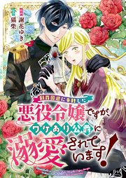 断罪回避に失敗した悪役令嬢ですが、ワケあり公爵に溺愛されています！ 2巻