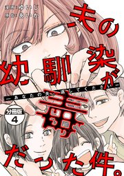 夫の幼馴染が毒だった件。ーあなたの夫、返してくださいー 分冊版（4）