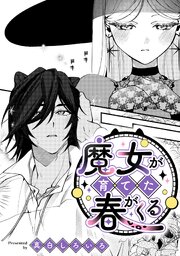 魔女が育てた春がくる【TL版】