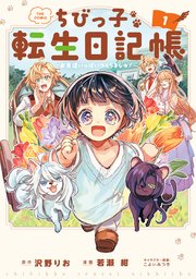 ちびっ子転生日記帳～お友達いっぱいつくりましゅ！～ THE COMIC