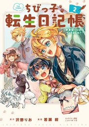 ちびっ子転生日記帳～お友達いっぱいつくりましゅ！～ THE COMIC 2巻【シーモア限定特典付き】