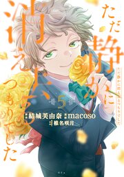 ただ静かに消え去るつもりでした（５）