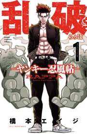 乱破-ヤンキー忍風帖-