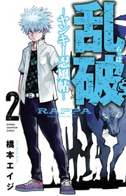 乱破-ヤンキー忍風帖-　2