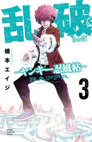 乱破-ヤンキー忍風帖-　3