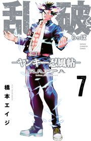 乱破-ヤンキー忍風帖-　7