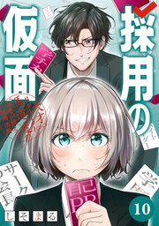 採用の仮面 天才リクルーター馬道透の〝本音が視える〟採用活動【分冊版】 10
