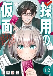 採用の仮面 天才リクルーター馬道透の〝本音が視える〟採用活動【分冊版】 12