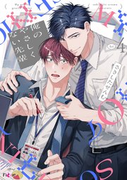 俺のやさしくない先輩【新装版】 4巻