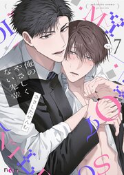 俺のやさしくない先輩【新装版】 7巻