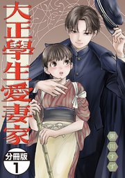 大正學生愛妻家 分冊版