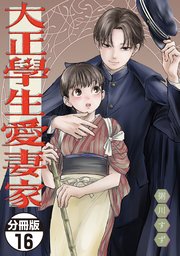大正學生愛妻家　分冊版（１６）